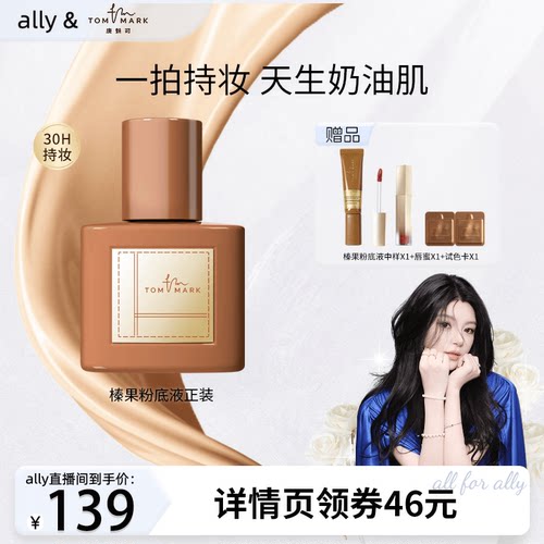 TOM MARK/唐魅可tommark唐魅可榛果粉底液干皮混合肌滋润遮瑕服帖