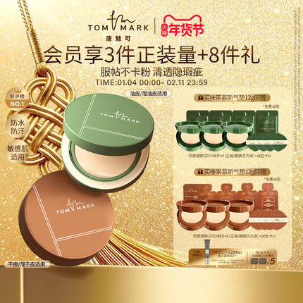 【陈妍希同款】tommark唐魅可抹茶榛果气垫粉底干皮水润油皮持妆