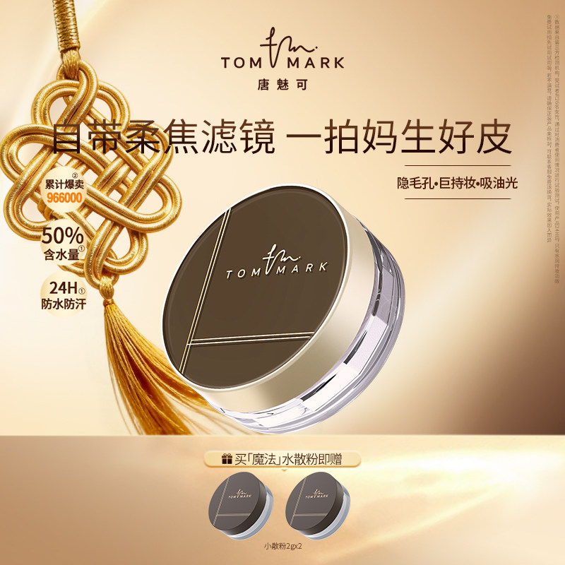 【百补专享】tommark水散粉控油持久油皮服帖柔焦持妆唐魅-TMK