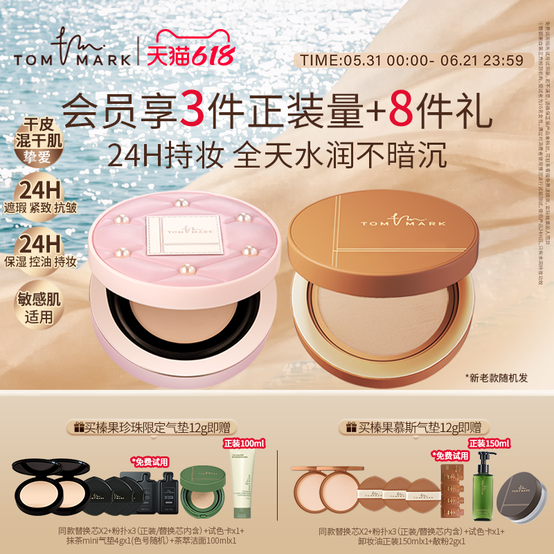 【618狂欢节】tommark榛果气垫干皮粉底滋润遮瑕持妆遮瑕唐魅-TMK