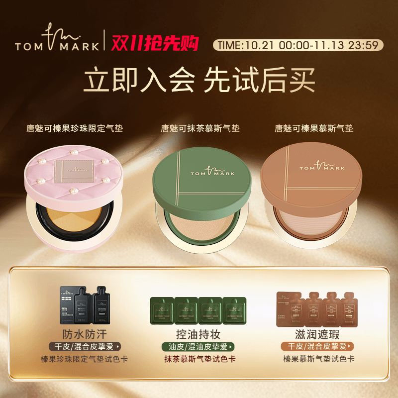 【U先试用】TOMMARK抹茶慕斯榛果气垫虫草粉底液体验装唐魅-tmk