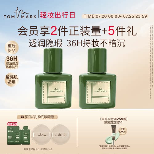 【新品上线】tommark唐魅抹茶粉底液持妆油皮混油皮控油遮瑕-tmk