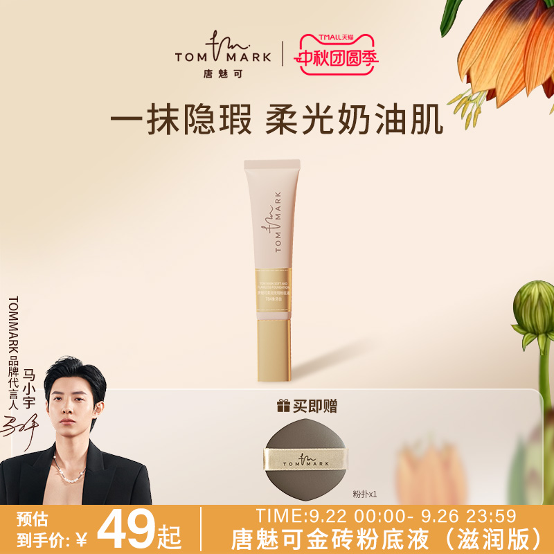 tommark唐魅可奶茶金砖养肤粉底液干皮油皮遮瑕持妆