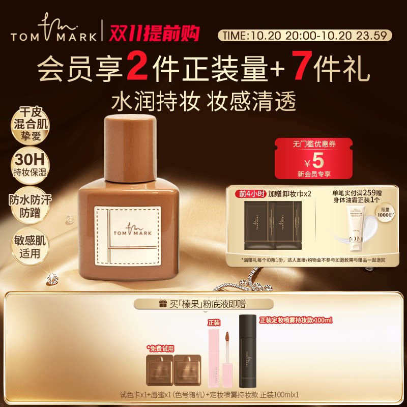 【双11抢先购】tommark榛果粉底液水润轻薄持妆服帖混干皮唐魅TMK