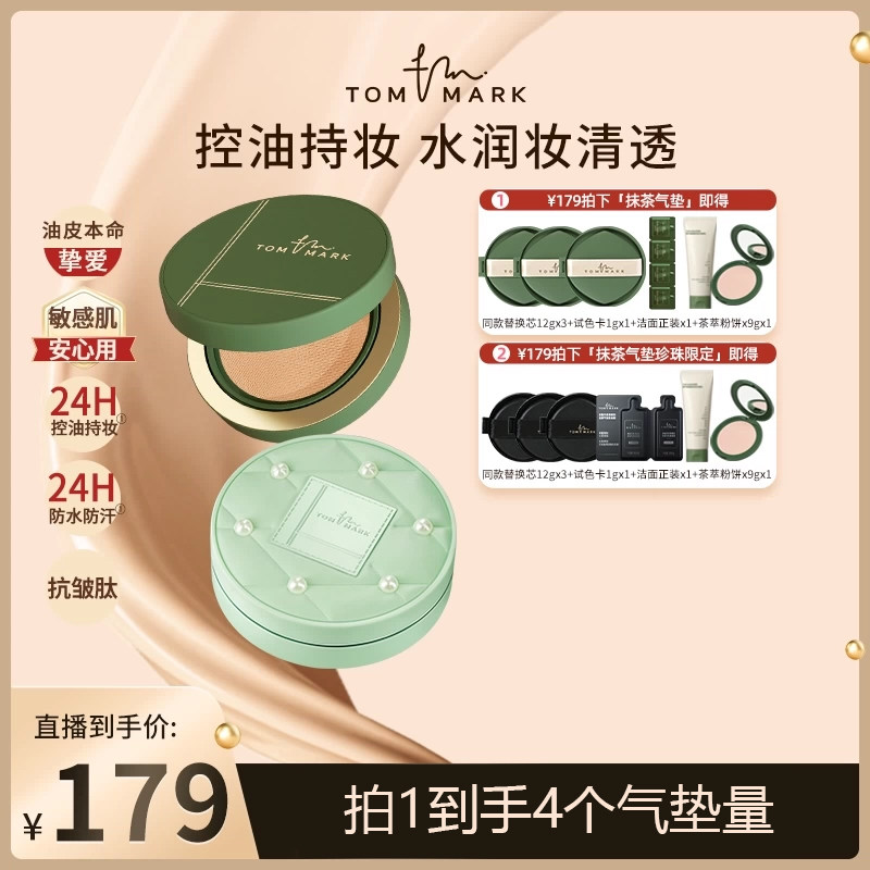 【直播专享】tommark抹茶气垫控油不易脱妆唐魅-TMK