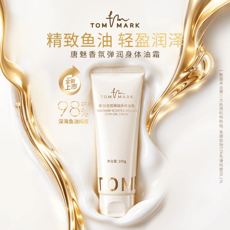【新品上市】tommark香氛弹润身体保湿滋润留香油霜