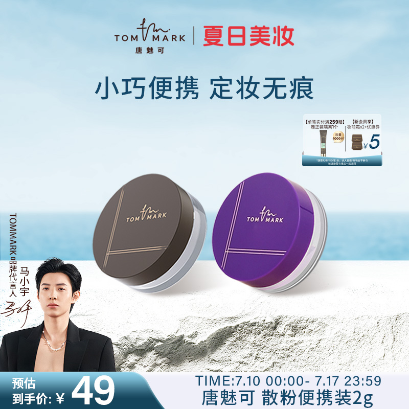 唐魅可水散粉小樣涼感定妝不脫妝