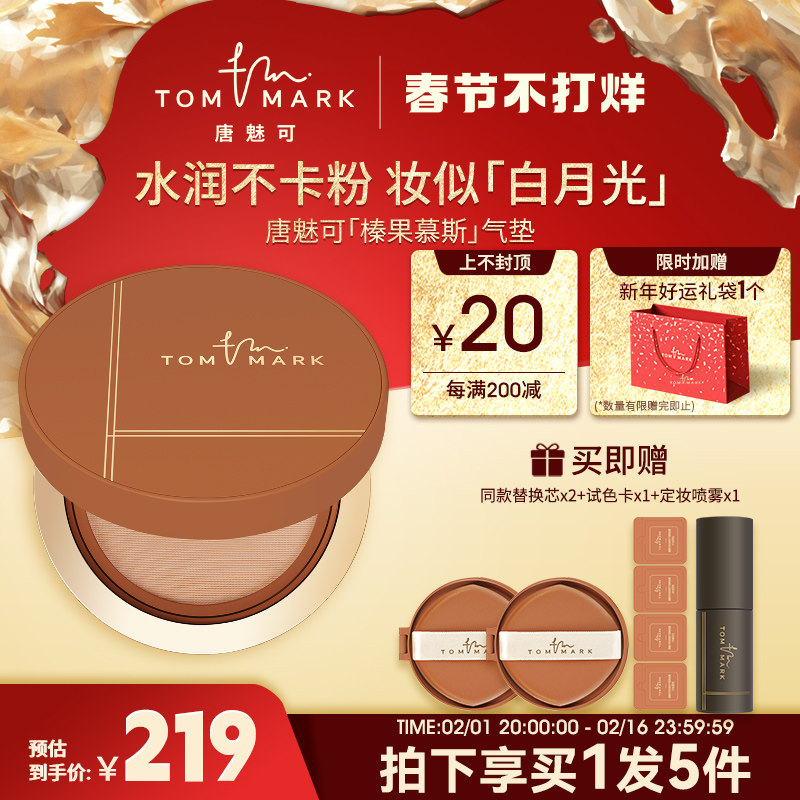 tommark唐魅可榛果气垫干皮粉底液混合肌滋润遮瑕持久保湿不脱妆