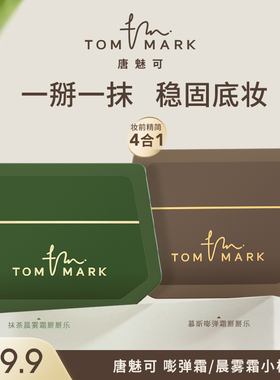 【U先试用】tommark抹茶慕斯嘭弹霜掰掰乐妆前霜保湿2片唐魅-TMK