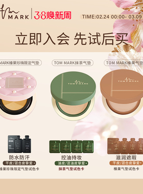 【U先试用】TOMMARK抹茶慕斯榛果气垫虫草粉底液体验装唐魅-tmk