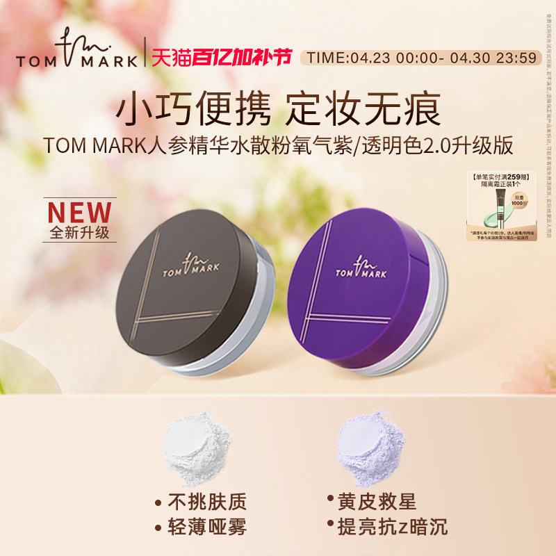 【小样尝鲜】TOMMARK水散粉定妆遮瑕保湿持妆蜜粉便携2g唐魅-tmk