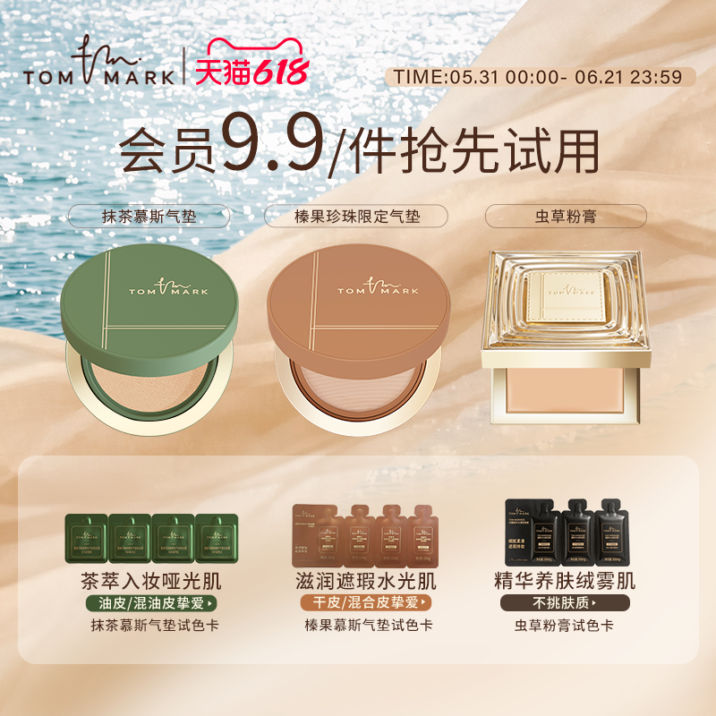 【U先试用】TOMMARK抹茶慕斯榛果气垫虫草粉底液体验装唐魅-tmk