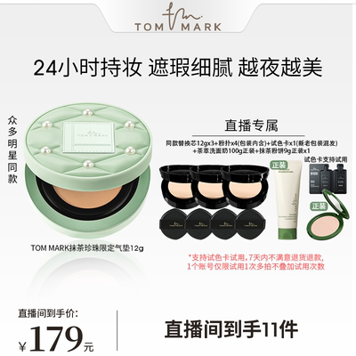 【直播专享】tommark抹茶气垫控油不易脱妆唐魅-TMK