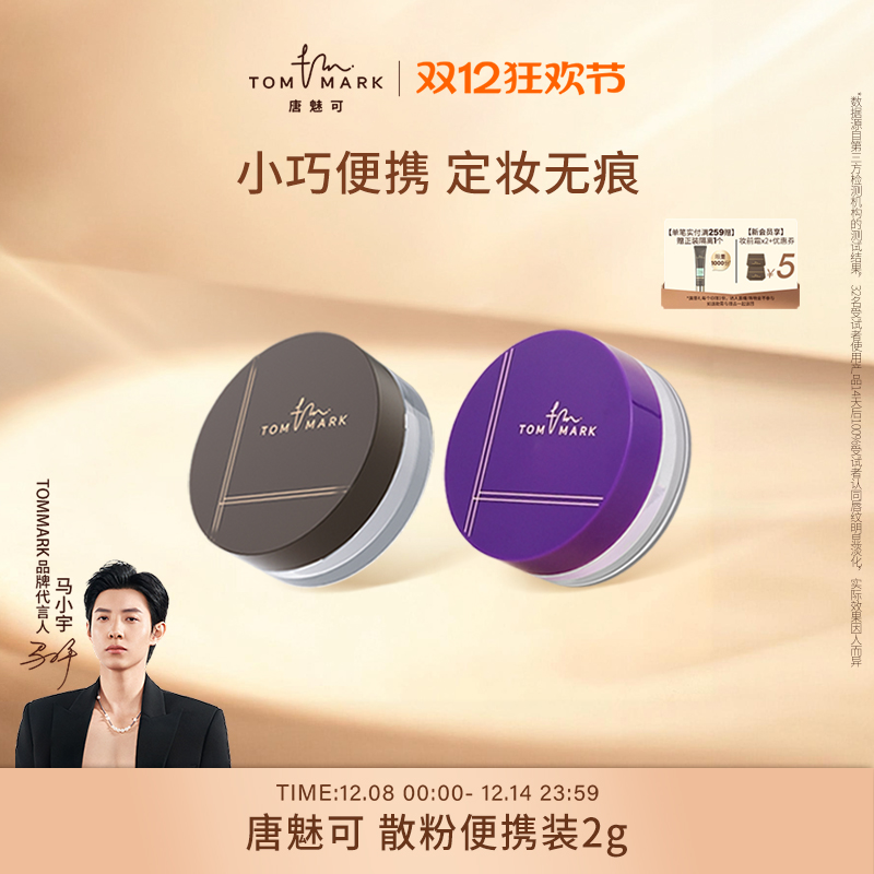 唐魅可水散粉小样凉感定妆不脱妆