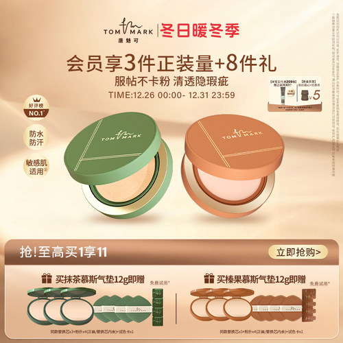 tommark唐魅可抹茶榛果气垫