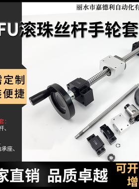 热销手摇滚珠丝杆套装升降丝杠手轮全套1605螺母2005滑台2510套件
