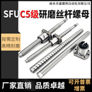 研磨滚珠丝杆螺母副C5螺杆滑台SFU1204套装 1605全套2005丝杠 模组