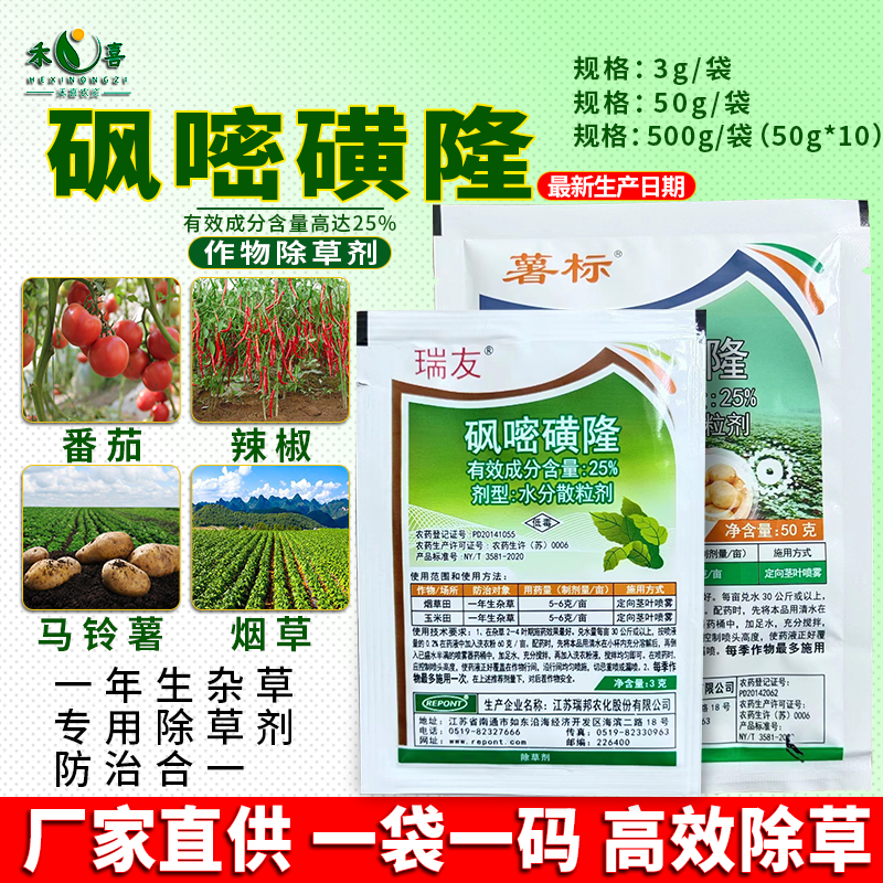 25%砜嘧磺隆烟草玉米辣椒苗后除草剂马铃薯番茄禾阔杂草专用农药