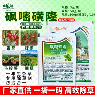 25%砜嘧磺隆烟草玉米辣椒苗后除草剂马铃薯番茄禾阔杂草专用农药