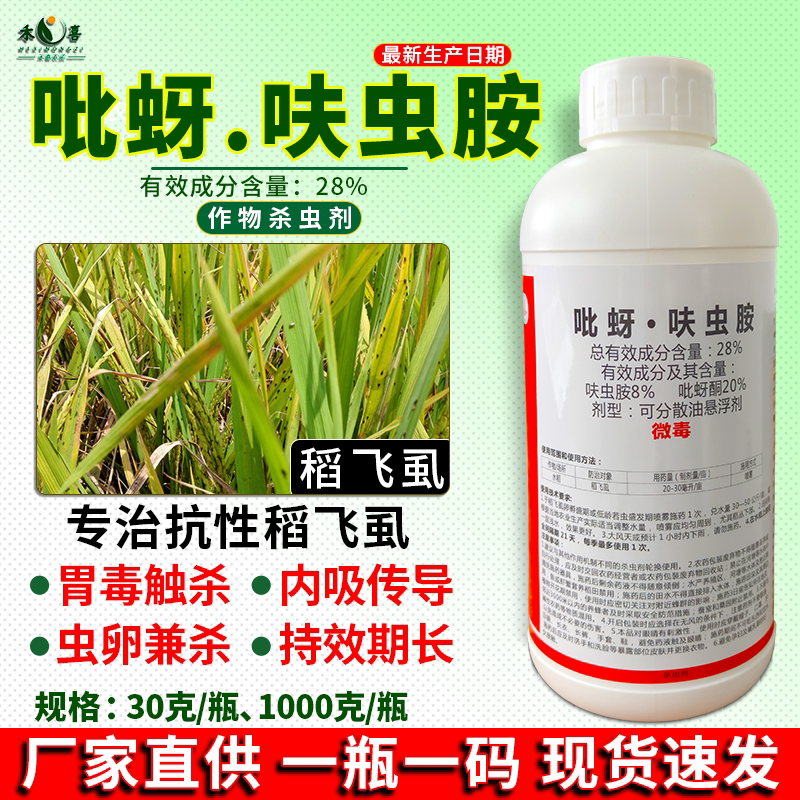 28%吡蚜呋虫胺水稻稻飞虱杀虫剂