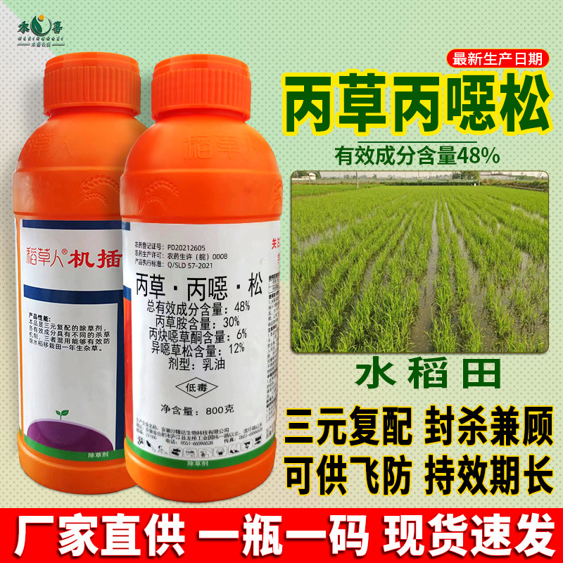 48%丙草丙噁松水稻田封闭除草剂