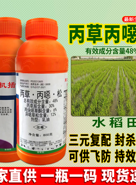 稻草人48%丙草胺丙炔恶草酮异恶草松水稻封闭除草剂杂草专用农药