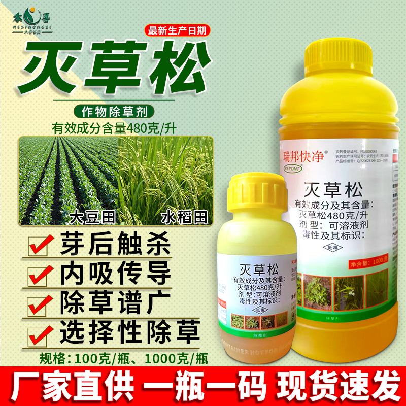 瑞邦48%灭草松草坪大豆水稻除草剂香附子猪殃殃阔叶莎草专用农药