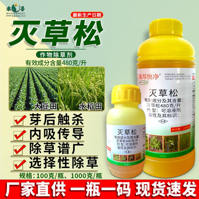 瑞邦48%灭草松草坪大豆水稻除草剂香附子猪殃殃阔叶莎草专用农药