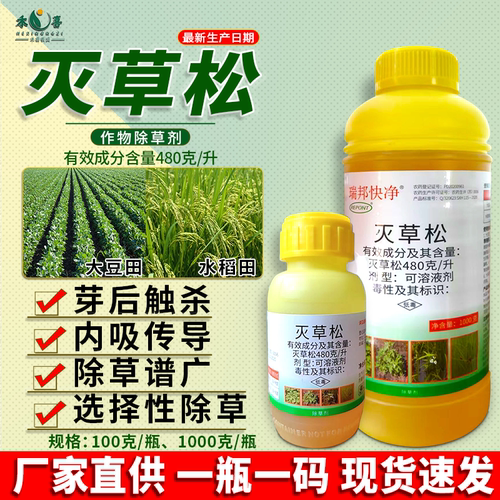 【官方推荐】48%灭草松除草剂