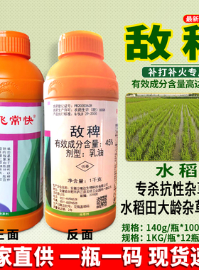 45%敌稗水稻旱稻田抗性稗草千金马唐青稗专用补打补火除草剂农药