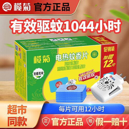 官方正品榄菊蚊香片87片家用无烟无味电热驱蚊片清香型户外室内