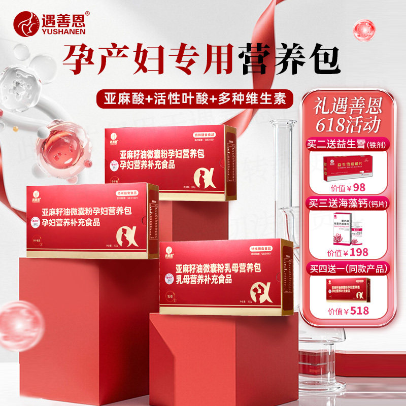 遇善恩亚麻籽油微囊粉孕妇亚麻酸孕期专用DHA叶酸多维营养补充剂