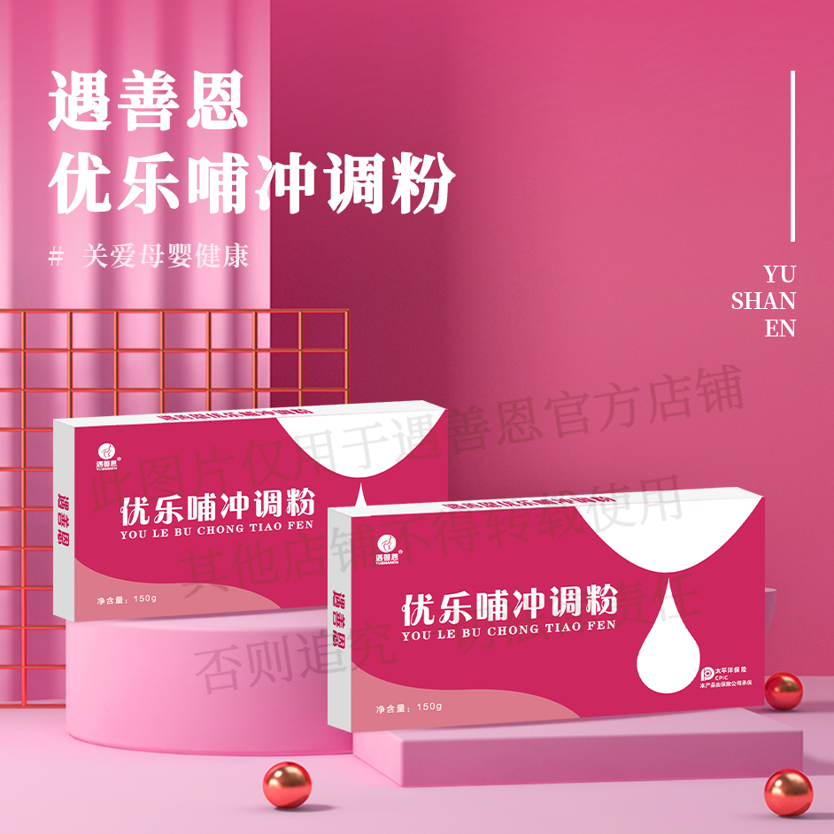 催乳追奶优乐哺冲调粉遇善恩