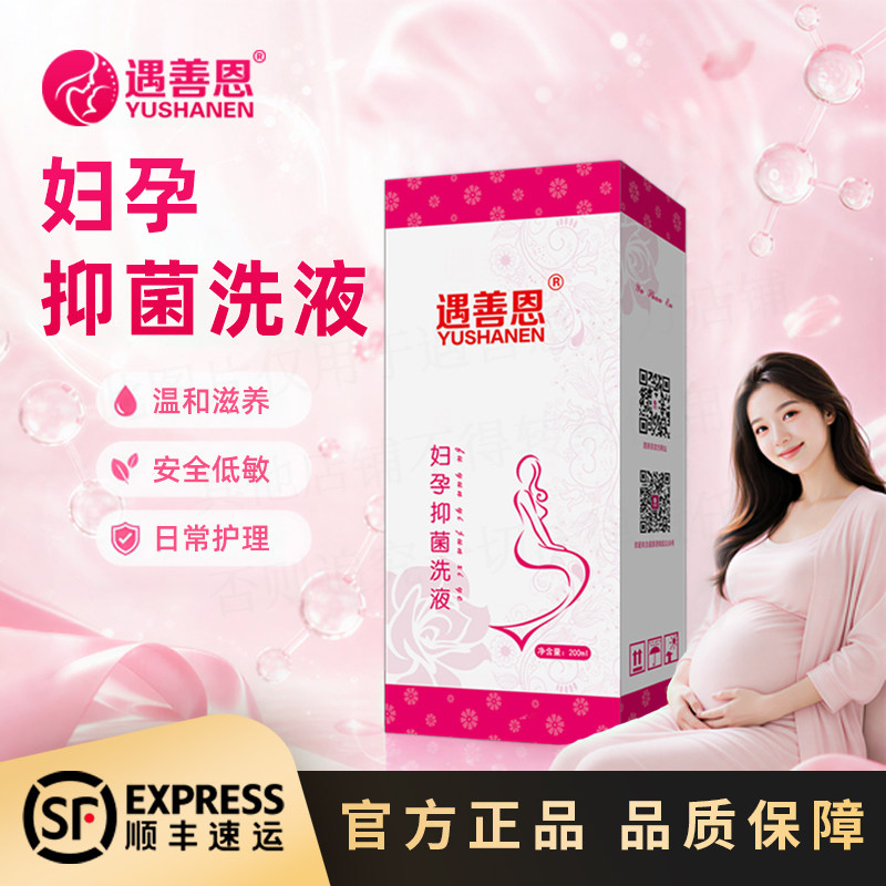 遇善恩妇孕抑菌洗液孕妇私处护理