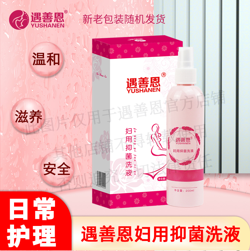 遇善恩私处护理妇孕安抑菌洗液