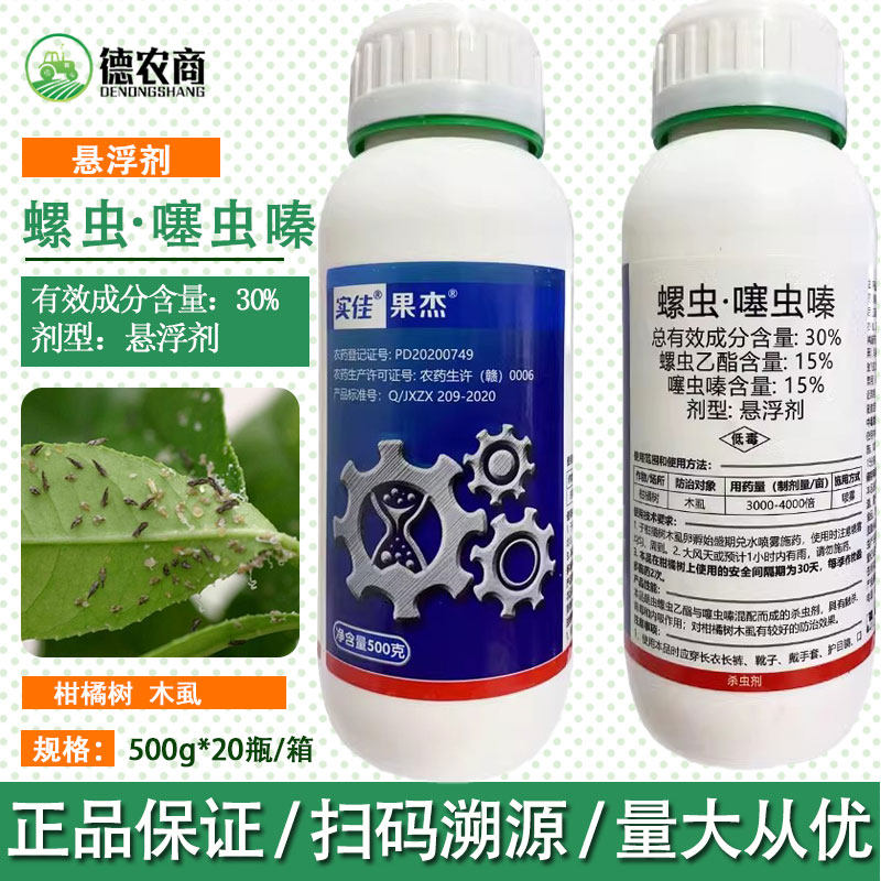 实佳果杰30%螺虫乙酯噻虫嗪 柑橘树木虱杀虫剂正品农药杀虫剂