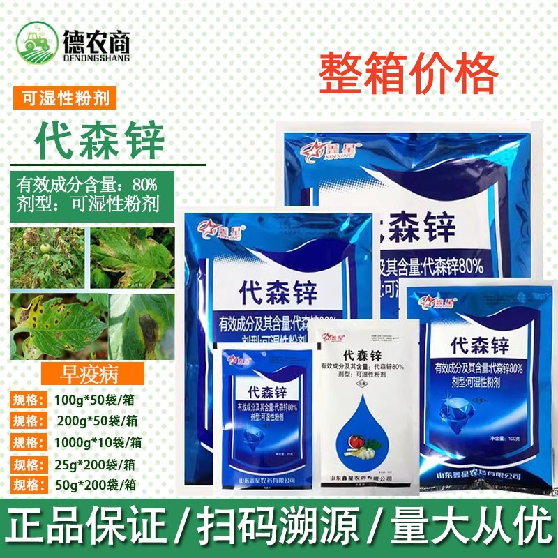 鑫星80代森锌蓝粉 蔬菜番茄早疫病作物农用病害专用农药杀菌剂