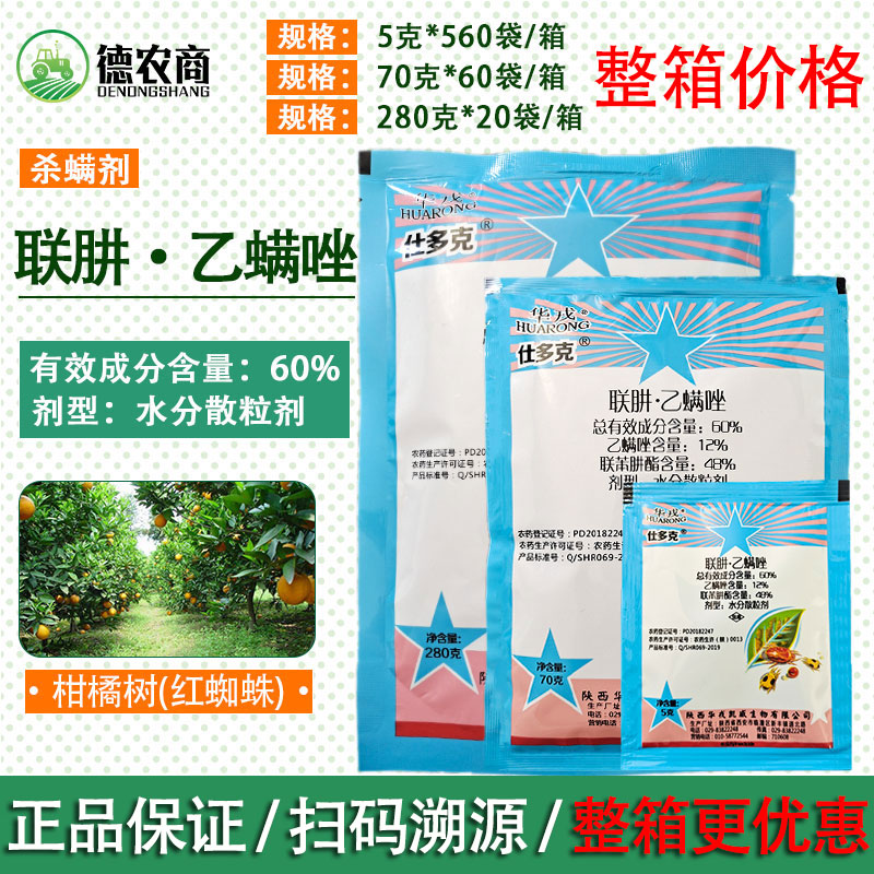 仕多克60%联苯肼酯乙螨唑红蜘蛛杀虫剂红蜘蛛二斑叶螨 华戎杀螨剂
