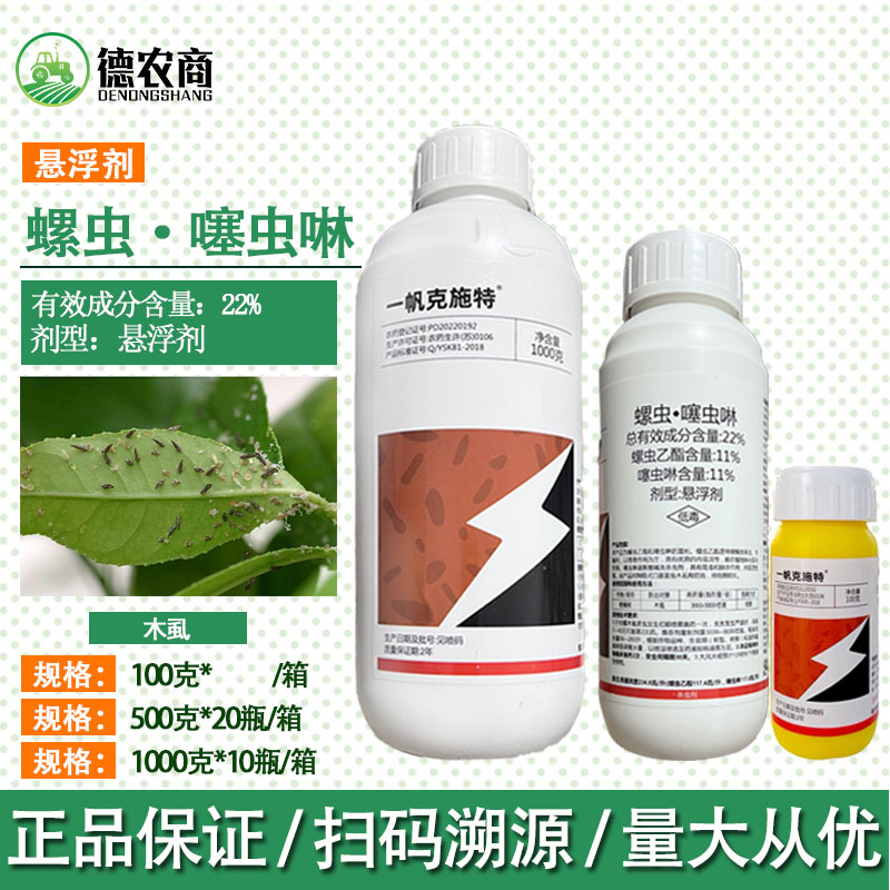 一帆克施特22%螺虫噻虫啉柑橘树木虱杀虫剂螺虫乙酯噻虫啉农药