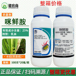 德强 强尔25%咪鲜胺 乳油杀菌剂炭疽恶苗病保鲜500ml农药