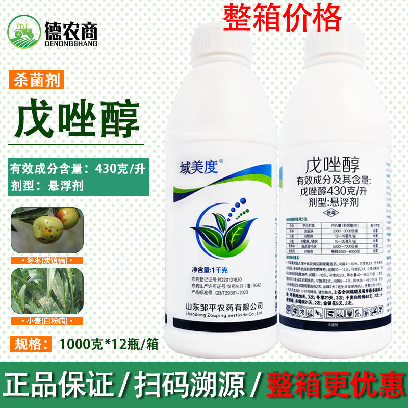 邹平430克/升戊唑醇 域美度 苹果斑点落叶病金银花冬枣农药杀菌剂