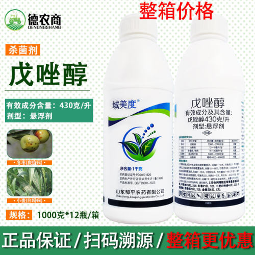 邹平430克/升戊唑醇 域美度 苹果斑点落叶病金银花冬枣农药杀菌剂