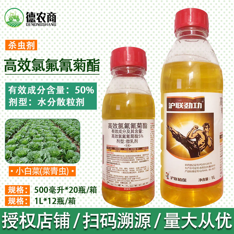 沪联劲功 5%高效氯氟氰菊酯蔬菜小白菜菜青虫专用作物农药杀虫剂-封面