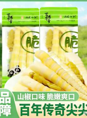 百年传奇山椒尖尖笋泡椒笋尖开袋即食小包装解馋零食泡椒酸辣脆笋