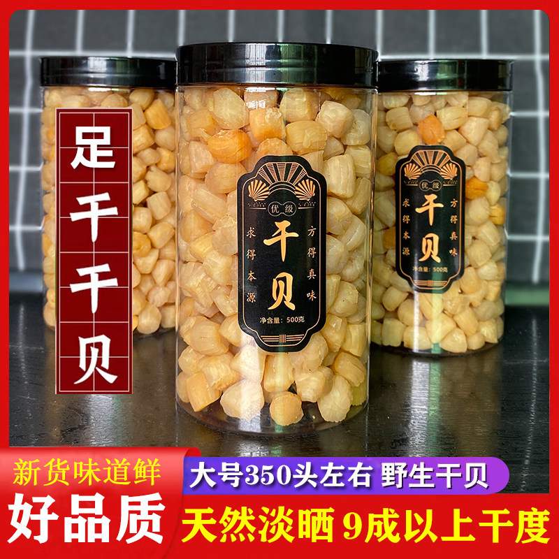 瑶柱干贝干货特级元贝煲粥海鲜