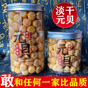 精选大连元贝瑶柱干贝干货淡干扇贝无添盐宝宝辅食海水产海鲜干货