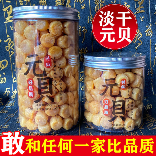 精选大连元贝瑶柱干贝干货淡干扇贝无添盐宝宝辅食海水产海鲜干货