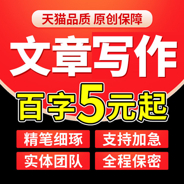 代写文章撰写代笔演讲稿读后感主持润色征文总结修改稿件写作剧本