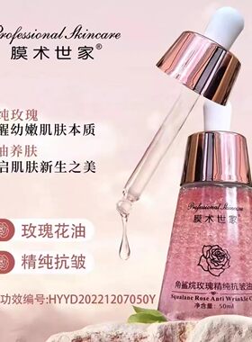 膜术世家 角鲨烷玫瑰精纯抗皱油分解油紧致嫩肤