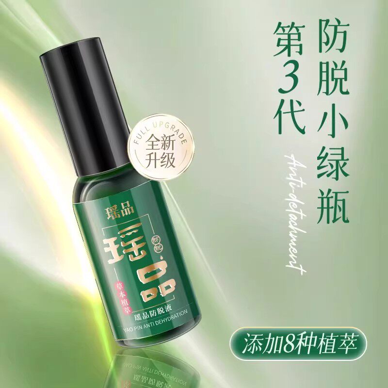 瑶品防脱洗发水精华生发液喷剂发际线营养液